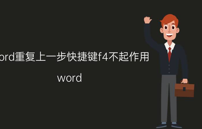 word重复上一步快捷键f4不起作用 word ctrl f11 怎么恢复？